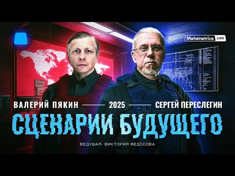 ПЕРЕСЛЕГИН И ПЯКИН про планы Трампа, будущее мира, войну США и Китая, упадок Европы и победу России