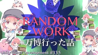【Gamedev🍃335】万博暑かった話とちょっと冷めるかもしれないご報告【Random Work】
