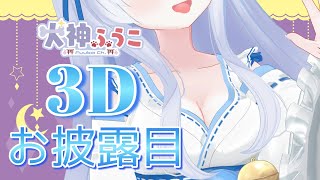 【3Dお披露目】ASMRにも特化！全身でご奉仕できるようになったよ♡【犬神ふうこ】