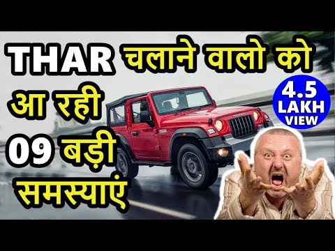 Thar चलाने वालो को आ रही 9 बड़ी समस्याएं 💥 Major problems of Thar owners | Mahindra thar  |ASY