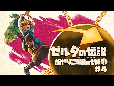 ギミックを無視する英傑｜すべてを越えた超やりこみBotW #4