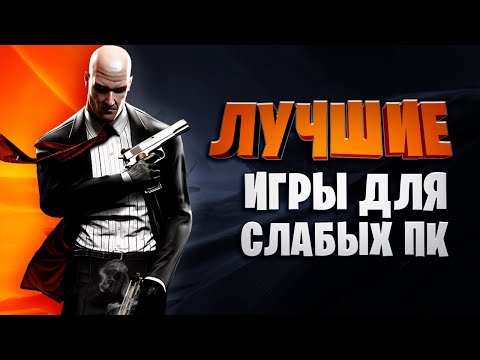 💣Топ 30 Лучших Игр для Слабых ПК 2020 (Онлайн,Оффлайн)\ Игры для слабых ноутбуков