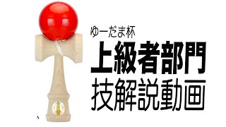 ゆーだま杯【上級者部門】　ルールは概要欄から