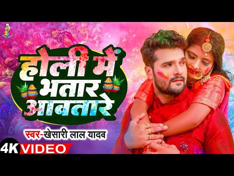 होली में भातार आवतारे | #Khesari Lal Yadav | Holi Me Bhatar Aawtare | Bhojpuri Viral Song 2025