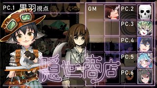 【マーダーミステリー】隠世商店【PC1 黒羽月子 視点】※ネタバレ注意