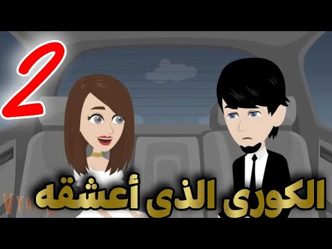 احببت كورى|الحلقه الثانيه