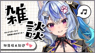 〖 freetalk┆#雑談 〗連休明け生き抜いてえらい┆ 音狼ビビ #新人vtuber