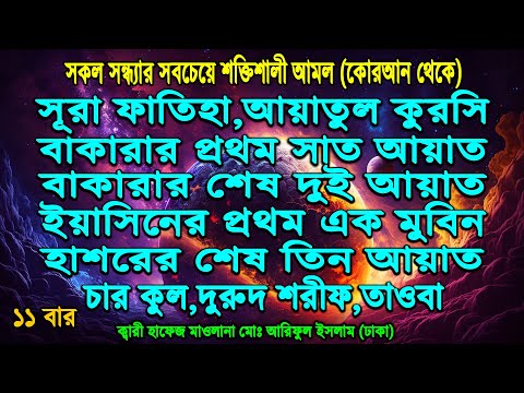 কুরআন শরীফের এই আমল প্রতিদিন সকাল সন্ধ্যা শুনুন ১১ বার ইনশাআল্লাহ যা চাইবেন তাই পাবেন নিশ্চিত!