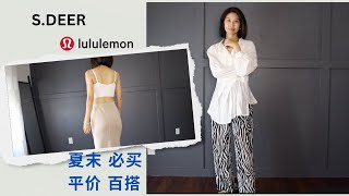 夏末百搭衣橱lululemon好物裙子阔腿裤softstreme Skirt必买 度假风穿搭 SDEER开箱 小众品牌折扣 try on summer to fall