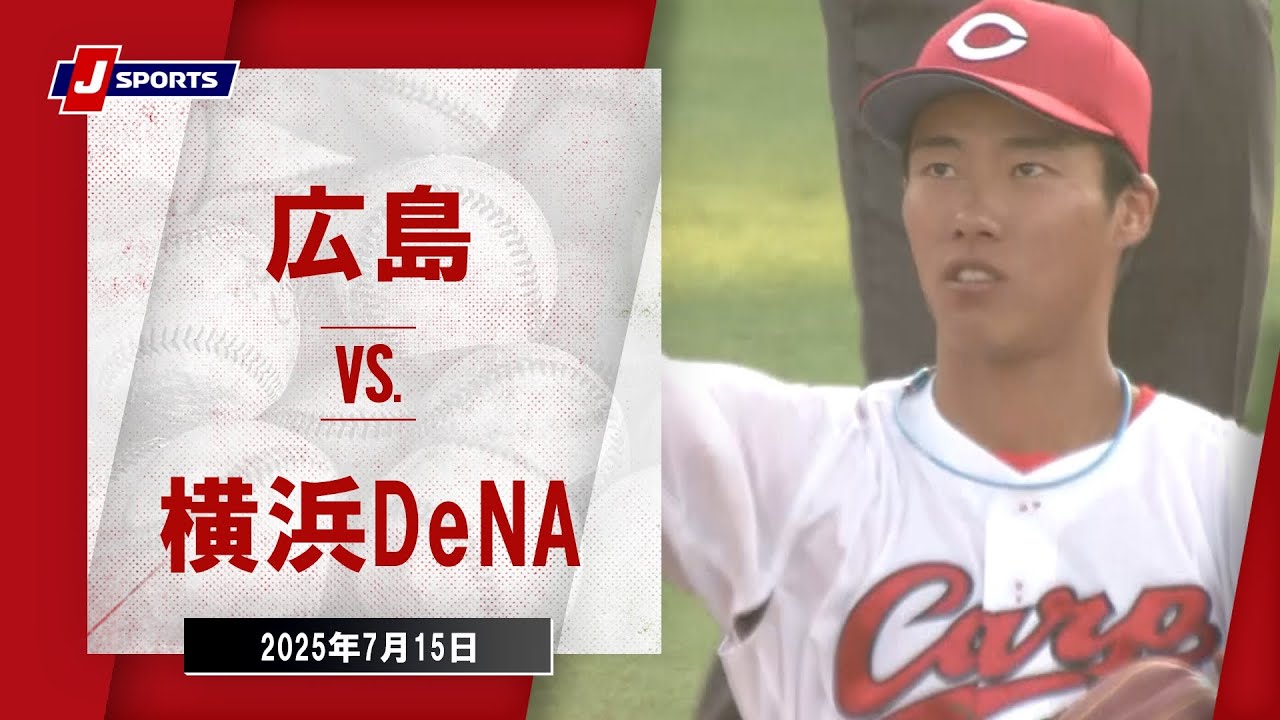 【ハイライト】広島 vs.横浜DeNA｜プロ野球2025公式戦(7月15日)#carp