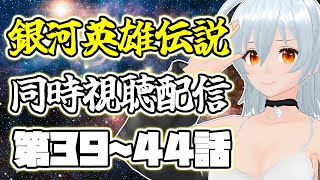 【 銀河英雄伝説 本伝 live:1897 】銀河の歴史がまた8ページ - 同時視聴配信 -【 VTuber 】