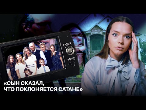 БЛОГЕРША-МАТЬ АРЕСТОВАНА: РУБИ ФРЕНКИ — «8 пассажиров», экзорцизм дома и 6 разрушенных судеб