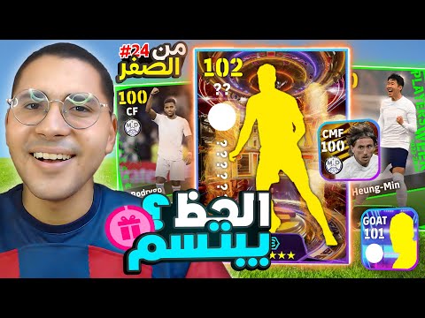 من الصفر #24 اكتشفت لاعب اسطوري !! 😱🔥 هل الحظ يبتسم أخيراً 🤔❤️ || eFootball 24 Mobile