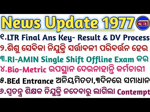 LTR Final Ans Key-DV📋ଶିଶୁ ସେବିକା ନିଯୁକ୍ତି ସର୍ତ୍ତାବଳୀ ପରିବର୍ତ୍ତନ ହେଉ🏫RI Single Shift Offline Exam କର