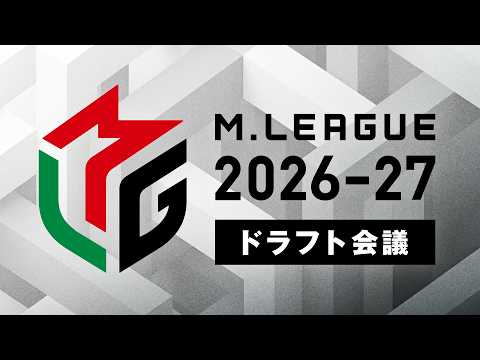 Mリーグ2026-27 ドラフト会議【#Mリーグ 公式】