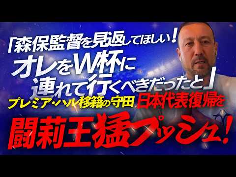 「守田、森保監督を見返してくれ!日本代表に復活せよ!」プレミア移籍の名ボランチに闘莉王渾身エール