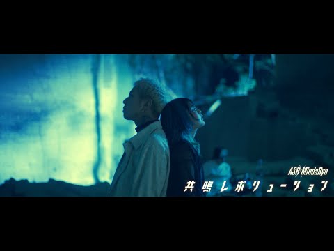 ASH×MindaRyn – 共鳴レボリューション (特撮ドラマ『ウルトラマンオメガ』後期エンディングテーマ) | Music Video