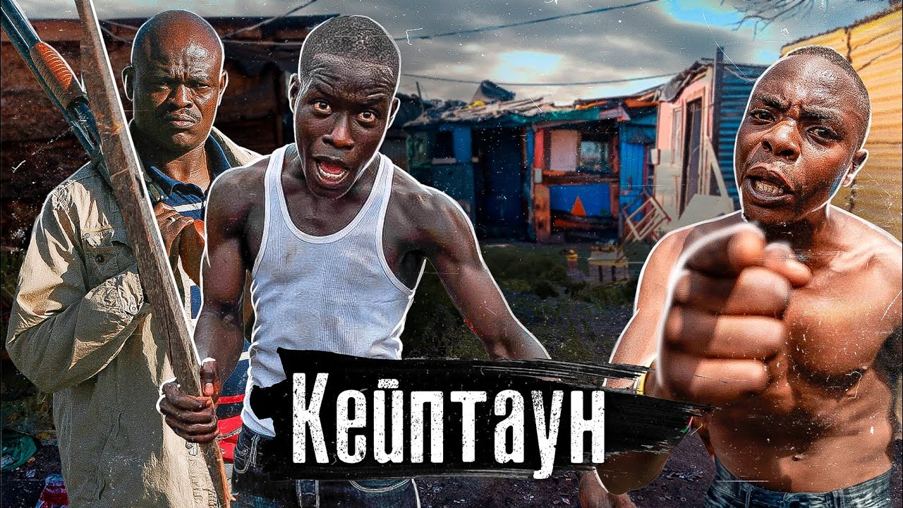 Кейптаун: криминальная столица Африки / Рэкет, банды, нищета и неравенство в ЮАР / anton_lyadov