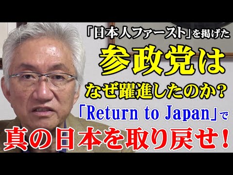 日本人ファーストを掲げた参政党はなぜ躍進したのか？「Return to Japan」で真の日本を取り戻せ！（西田昌司チャンネル　令和7年8月6日）