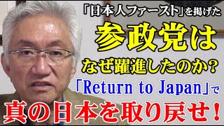 日本人ファーストを掲げた参政党はなぜ躍進したのか？「Return to Japan」で真の日本を取り戻せ！（西田昌司チャンネル　令和7年8月6日）