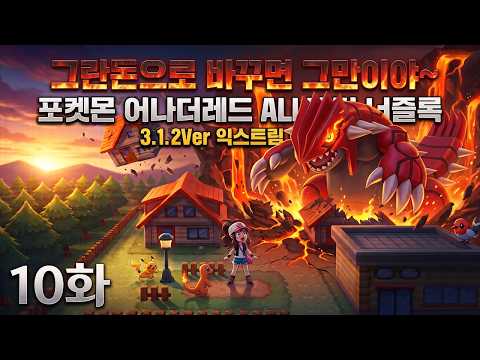 어나레 <strong>3.1.2</strong> 10화) 노력치를 어떻게든 쌓아야하는데 [포켓몬 ALL랜덤 너즐록 익스트림]