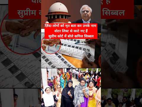 ज़िंदा लोगों को मृत बता कर उनके नाम वोटर लिस्ट से काटे गए हैं कपिल सिब्बल | #shorts