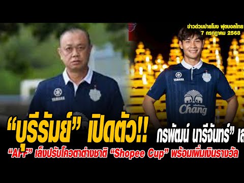 ข่าวบ่ายโมงฟุตบอลไทย “บุรีรัมย์” เปิดตัว “กรพัฒน์ นารีจันทร์” เสริมหนึบรายแรก
