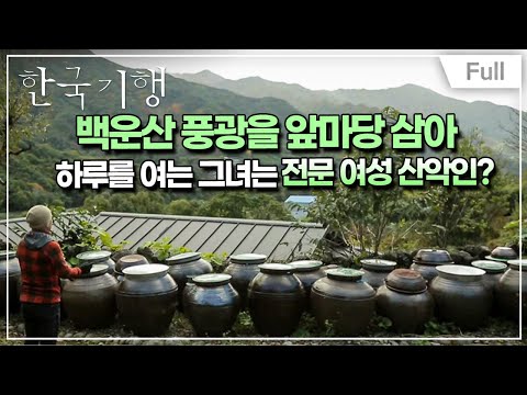 [Full] 한국기행 - 단풍에 취하다 제4부 싱숭생숭 단풍주의보