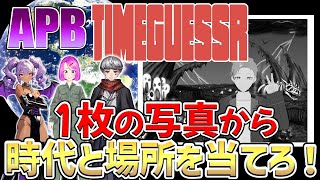 【#TimeGuessr】1枚の写真から時代と場所を当てろ！タイムゲッサー！【APB】