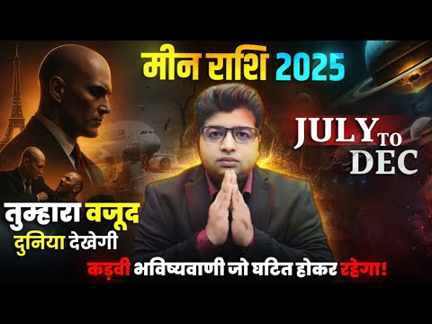 मीन राशि जुलाई से दिसंबर तुम्हारा वजूद दुनिया देखेगी