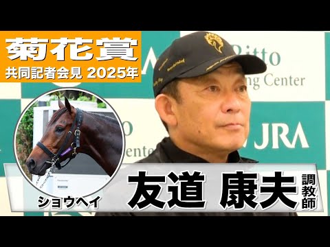 【菊花賞2025】ショウヘイ・友道康夫調教師「弾むような感じで本当に具合がいい」「最後まで諦めない勝負根性が強み」《JRA共同会見》