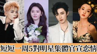 短短一周5對明星集體官宣戀情！宋祖兒劉宇寧因戲生情？魏大勳秦嵐秘密領証？張雲龍娜紥13年暗戀終成正果！這一對圈內人盡皆知！ #秦岚#魏大勋#古力娜扎#张云龙#宋祖儿#刘宇宁#白敬亭#章若楠#娱乐