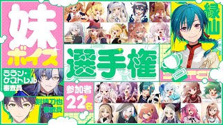 #にじさんじ妹ボイス選手権 ｜ 第一回にじさんじ妹ボイスプロデュース企画