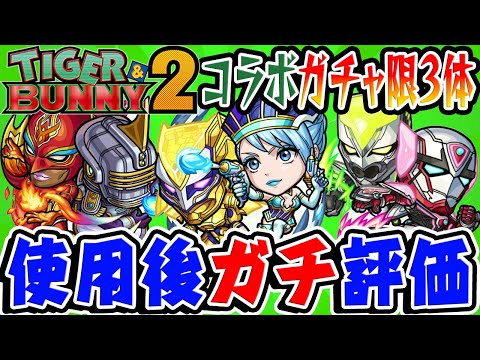 【モンスト】タイバニコラボ星6ガチャ限の使用後ガチ評価！ワイルドタイガー/ブルーローズ/ファイヤーエンブレム/最も注目キャラは誰!!?【TIGER&BUNNY2】