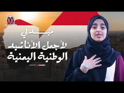 ميدلي لأجمل الأناشيد الوطنية اليمنية || أداء ملاك فتحي 🇾🇪❤