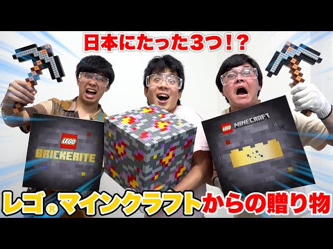 マイクラ15周年記念にレゴ®マインクラフトチームから謎の鉱石が届いたので調査してみた！！！