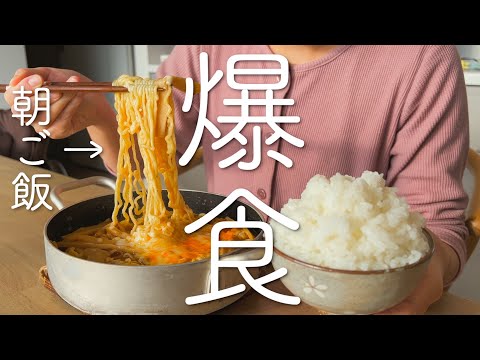 【爆食】渇望した朝から食べる辛ラーメンはたまらんかった