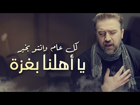 كل عام وانتو بخير يا أهلنا بغزة - براء العويد | طيور الجنة
