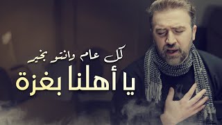كل عام وانتو بخير يا أهلنا بغزة - براء العويد | طيور الجنة
