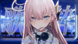 【晚餐歌回】新玩具的歌回！【涅默Nemesis】