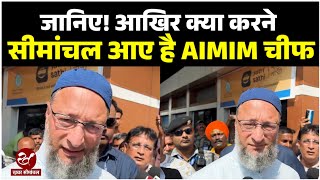 Bihar चुनाव में AIMIM नेता Asaduddin Owaisi की एंट्री, सीमांचल में चार दिनों तक करेंगे न्याय यात्रा