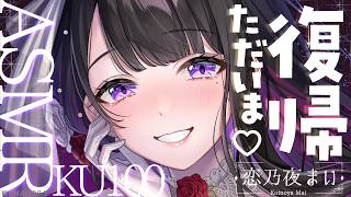 【ASMR/KU100】だーりんただいま💗新作ボイス情報あり💗【恋乃夜まい/ぶいカノ】