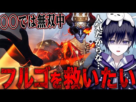 【第五人格】 最近の強ハンターと比較されているフルゴを救いたい。【唯】【identityV】