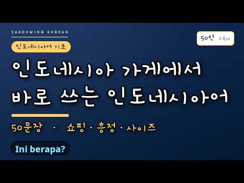 인도네시아 시장·가게에서 바로 쓰는 인도네시아어 | 가격·흥정·사이즈 50문장 따라 말하기