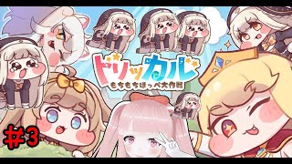 【#トリッカル もちもちほっペ大作戦】ログボスピキお迎えの日！ イベント『再び咲きほこる青い薔薇』ストーリーも触る！ #3 【VTuber/