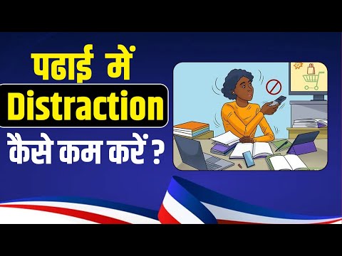 Padhai me Distraction kaise kam kare | पढ़ाई में मन कैसे लगायें | How to focus on studies?