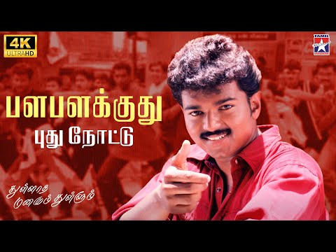 Palapalakkuthu Puthunotu - 4K Remastered | Thullatha Manamum Thullum | Vijay | Simran | S.A.Rajkumar