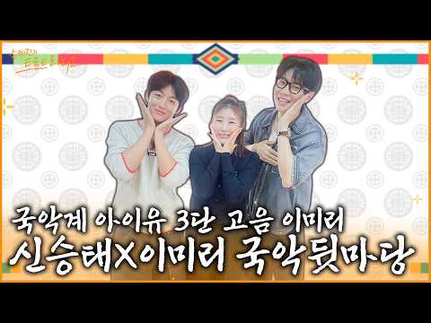 🤔 <strong>경사</strong> 났네~!!🎉 이미리X신승태 국악뒷마당✨| 손태진의 트로트 라디오 EP.497 | MBC261005