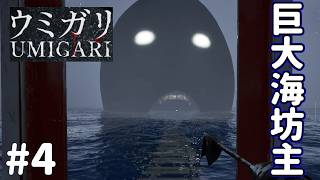 【実況】【奇妙な海】を舞台にした巨大海坊主と巨大目玉魚捕獲がやばい【UMIGARI | ウミガリ】＃4