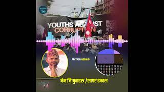 मध्यरातमा सागर ढकाल र जेनजी युवा बीच भएको गोप्य अडियो बाहिरियो #genz #sagardhakal 2025